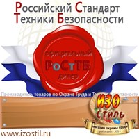Магазин охраны труда ИЗО Стиль Информационные стенды в Рублево