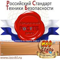 Магазин охраны труда ИЗО Стиль Щиты пожарные в Рублево