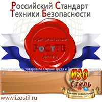 Магазин охраны труда ИЗО Стиль Знаки сервиса в Рублево